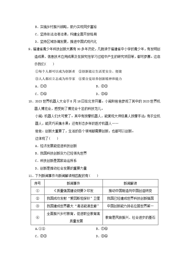 福建省2024九年级道德与法治上册第一单元富强与创新学情评估试卷（附答案人教版）第3页