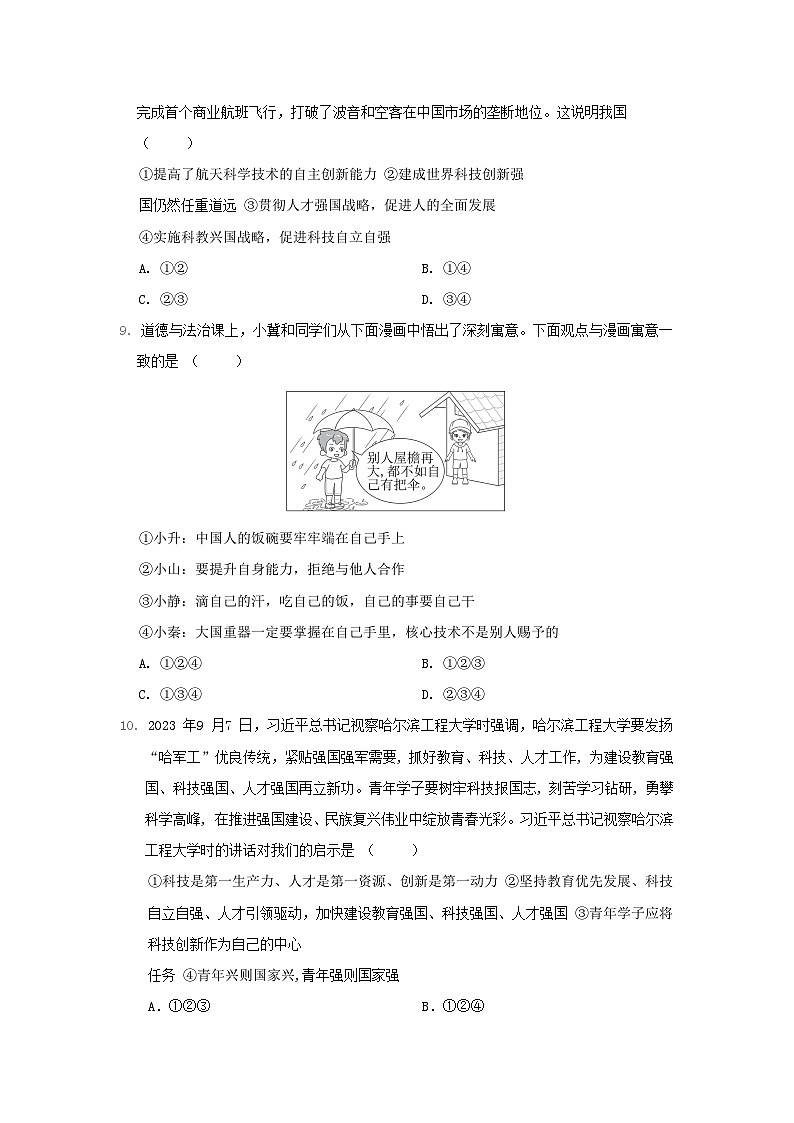 河北省2024九年级道德与法治上册第一单元富强与创新学情评估试卷（附答案人教版）第3页