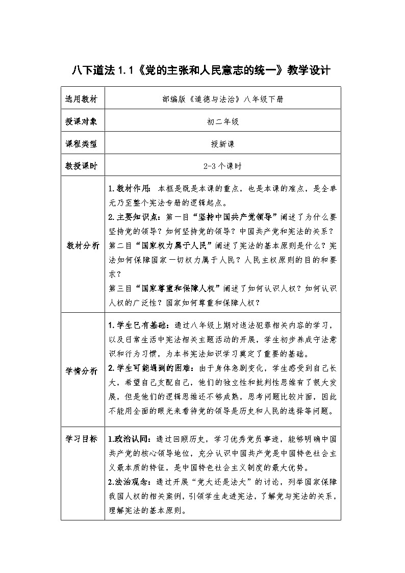1.1  党的主张和人民意志的统一   教案 -2024-2025学年统编版道德与法治八年级下册第1页