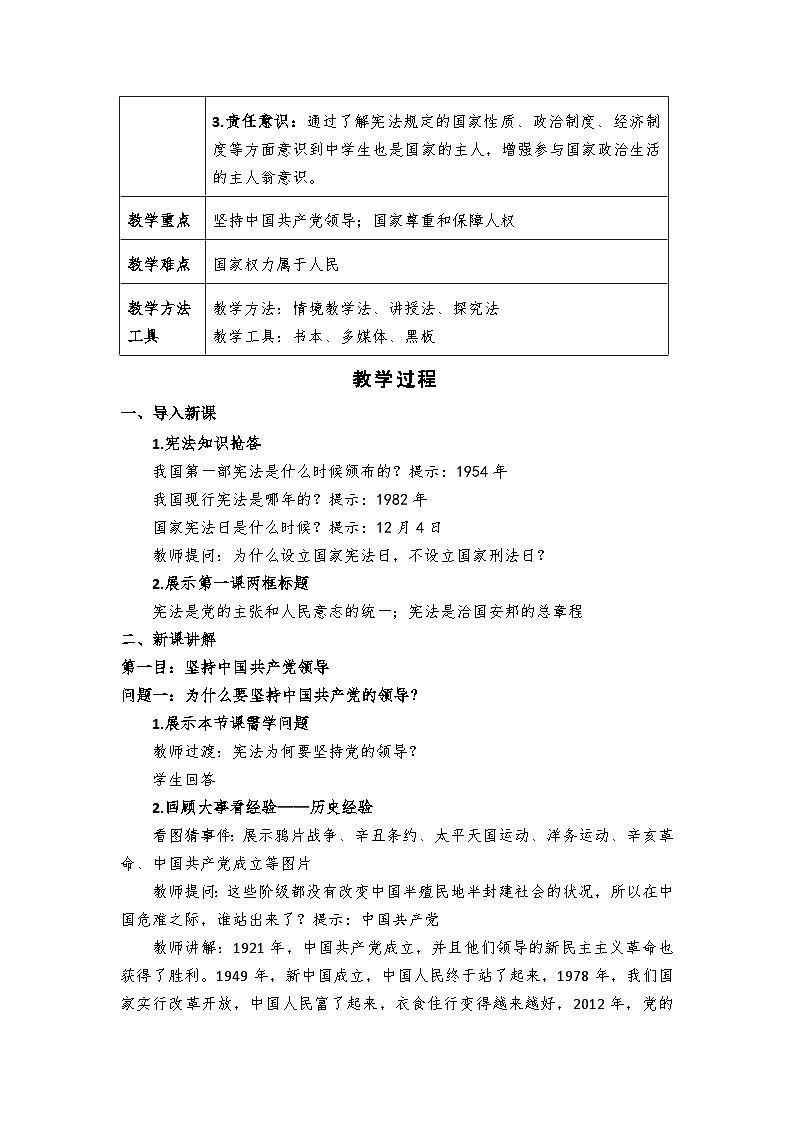 1.1  党的主张和人民意志的统一   教案 -2024-2025学年统编版道德与法治八年级下册第2页