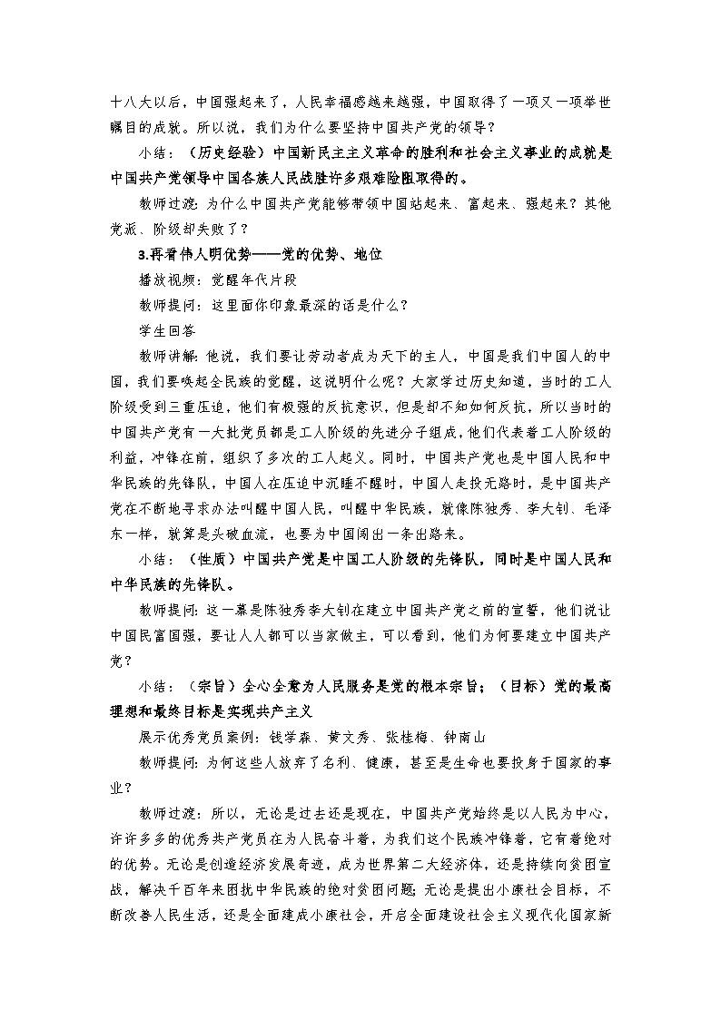1.1  党的主张和人民意志的统一   教案 -2024-2025学年统编版道德与法治八年级下册第3页