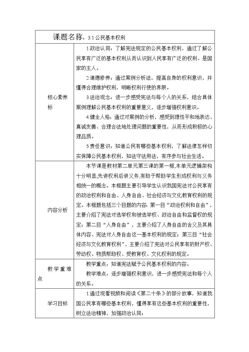 3.1 公民基本权利   教案 -2024-2025学年统编版道德与法治八年级下册第1页
