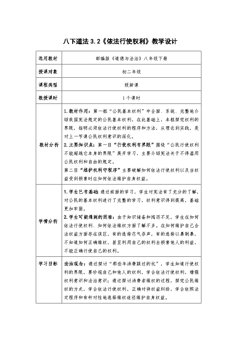 3.2 依法行使权利    教案 -2024-2025学年统编版道德与法治八年级下册第1页