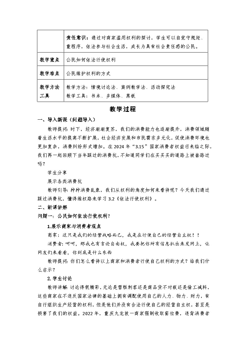 3.2 依法行使权利    教案 -2024-2025学年统编版道德与法治八年级下册第2页