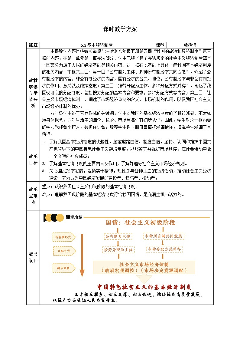 5.3基本经济制度    教案 -2024-2025学年统编版道德与法治八年级下册第1页
