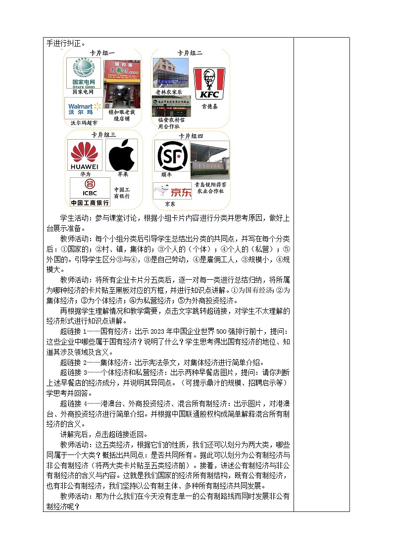 5.3基本经济制度    教案 -2024-2025学年统编版道德与法治八年级下册第3页