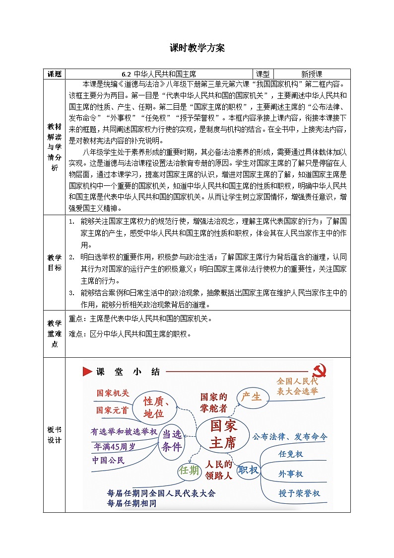 6.2中华人民共和国主席 教案 -2024-2025学年统编版道德与法治八年级下册第1页
