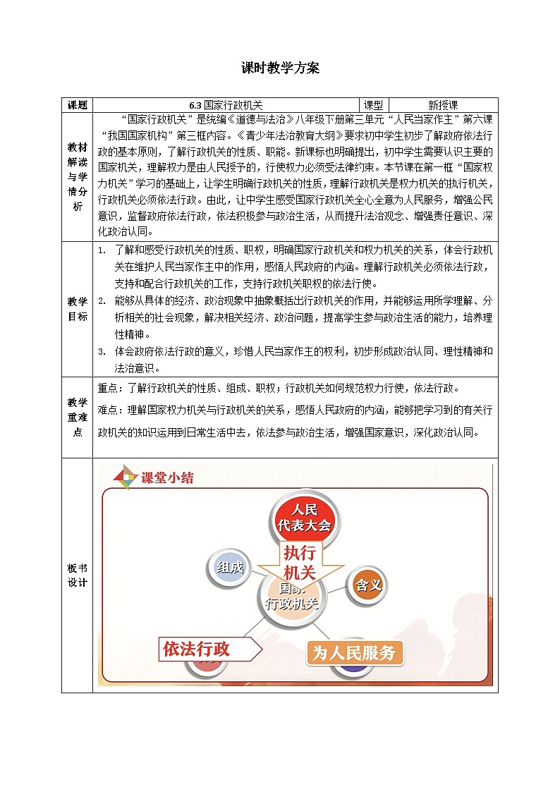 6.3国家行政机关  教案 -2024-2025学年统编版道德与法治八年级下册第1页