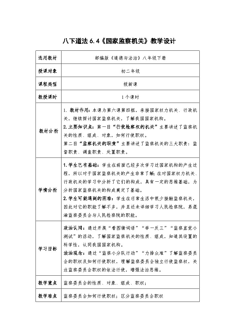 6.4 国家监察机关 教案 -2024-2025学年统编版道德与法治八年级下册第1页
