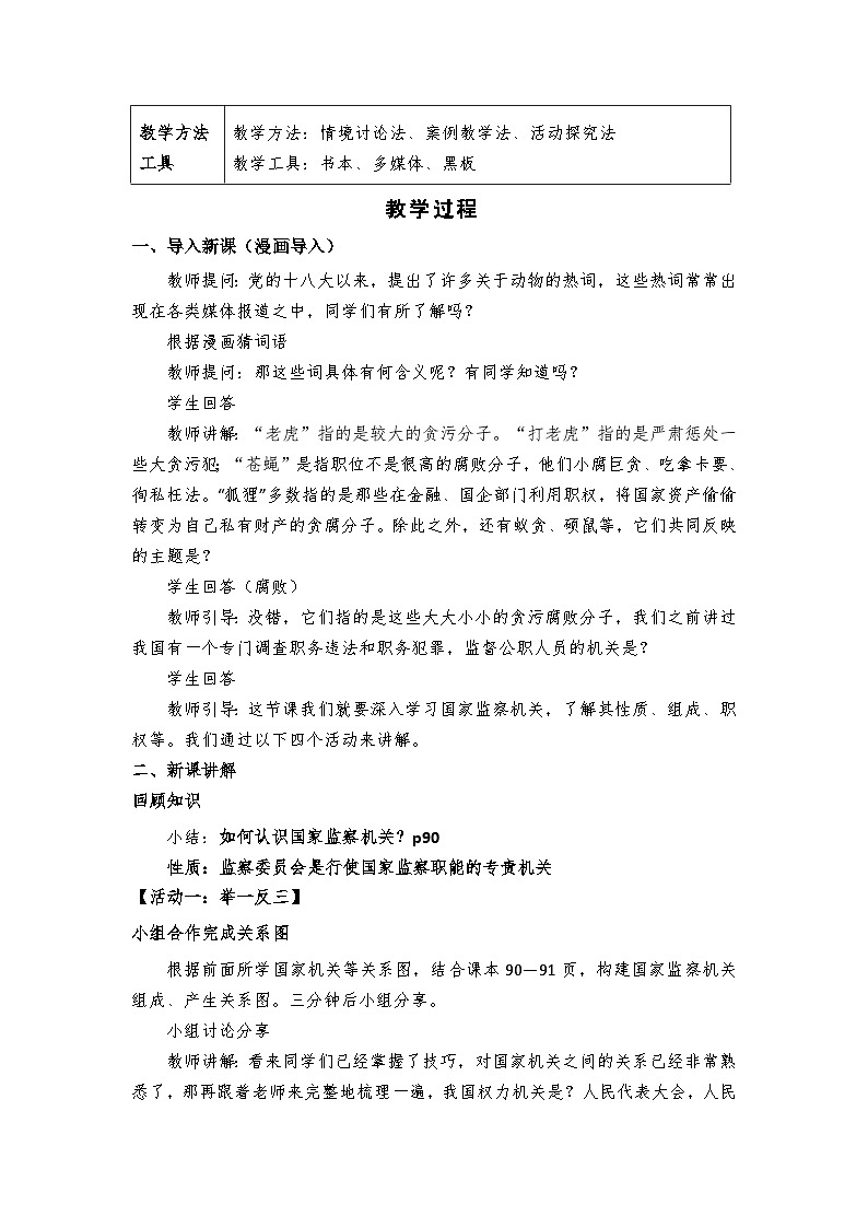 6.4 国家监察机关 教案 -2024-2025学年统编版道德与法治八年级下册第2页