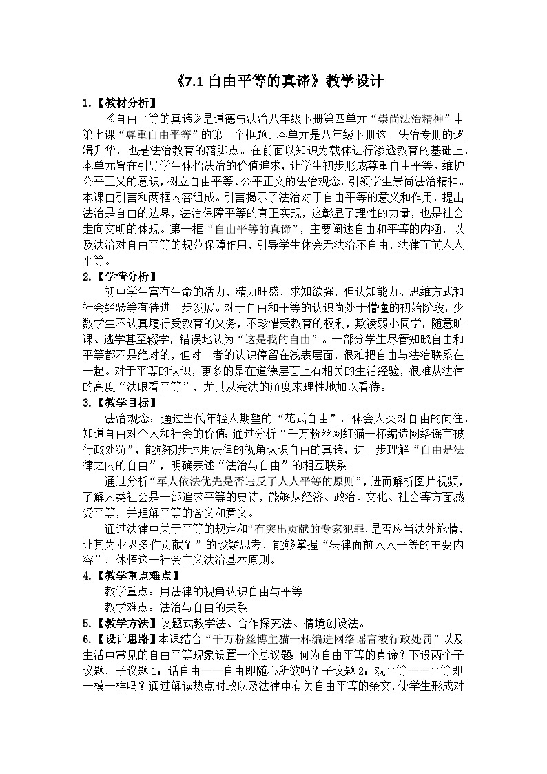 7.1自由平等的真谛  教案 -2024-2025学年统编版道德与法治八年级下册第1页