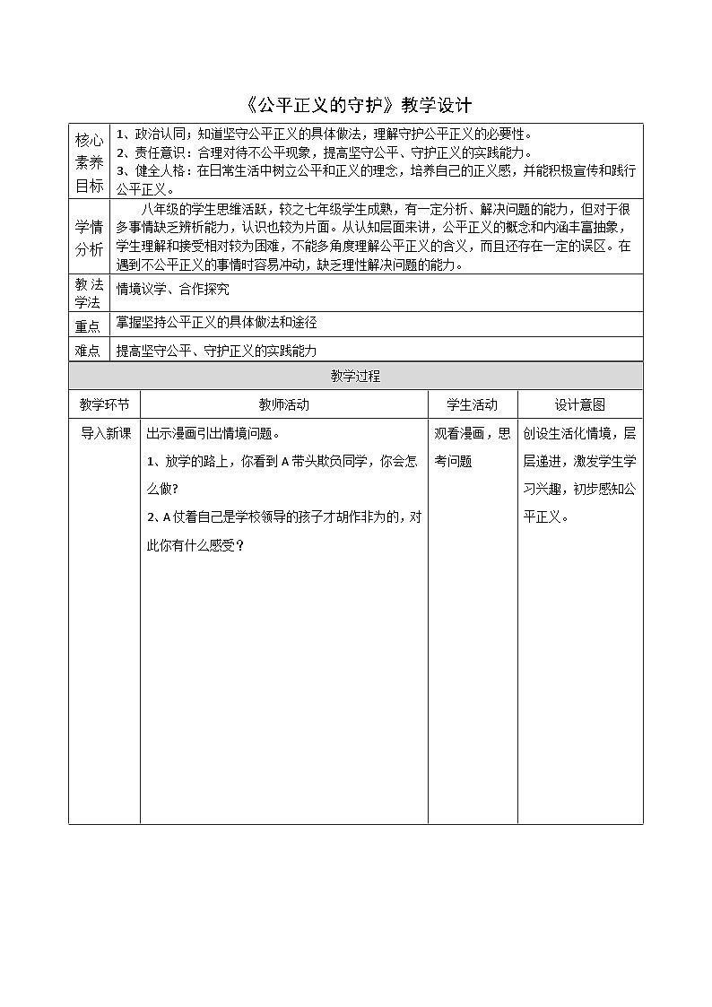 8.2 公平正义的守护 教案 -2024-2025学年统编版道德与法治八年级下册第1页
