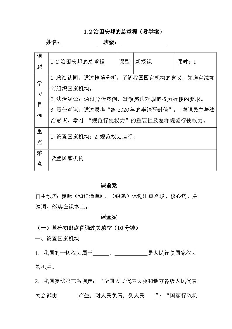1.2治国安邦的总章程（导学案）-2024-2025学年统编版道德与法治八年级下册第1页
