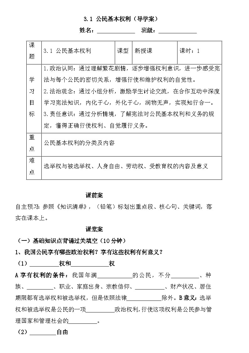 3.1 公民基本权利（导学案）-2024-2025学年统编版道德与法治八年级下册第1页