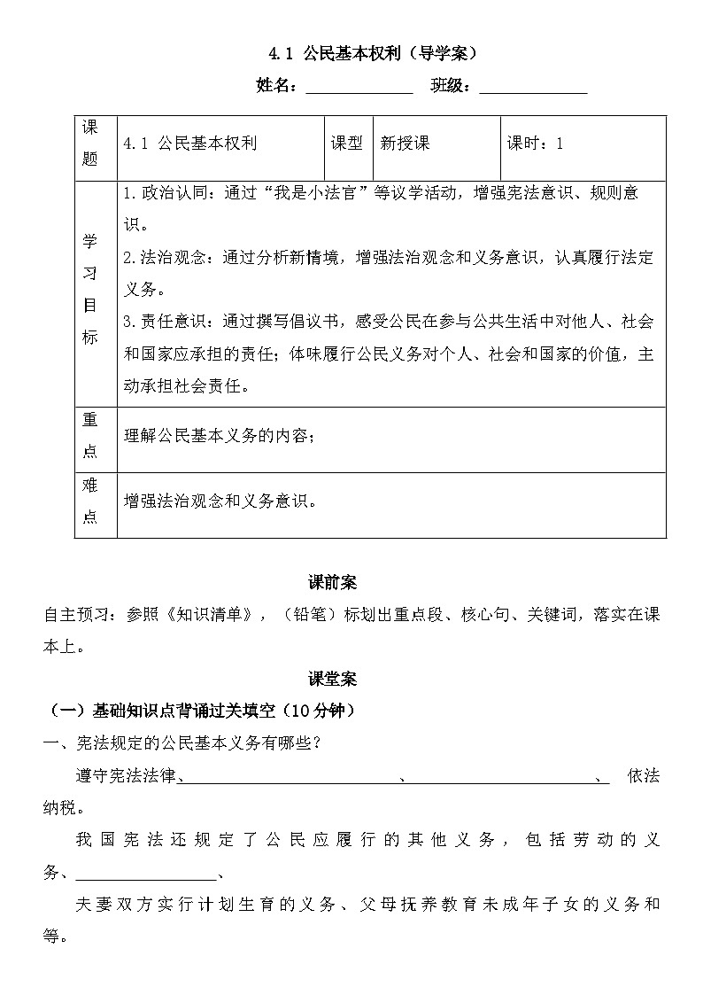 4.1 公民基本义务（导学案）-2024-2025学年统编版道德与法治八年级下册第1页