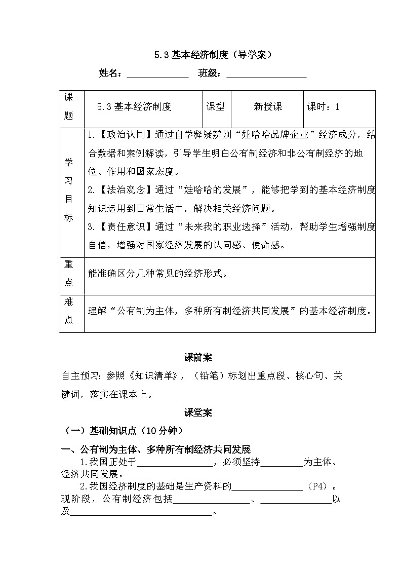 5.3基本经济制度（导学案）-2024-2025学年统编版道德与法治八年级下册第1页