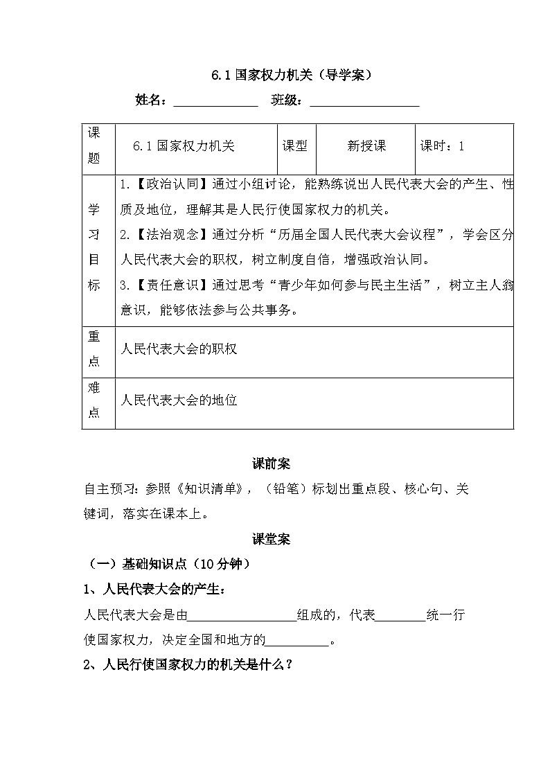 6.1国家权力机关（导学案）-2024-2025学年统编版道德与法治八年级下册第1页