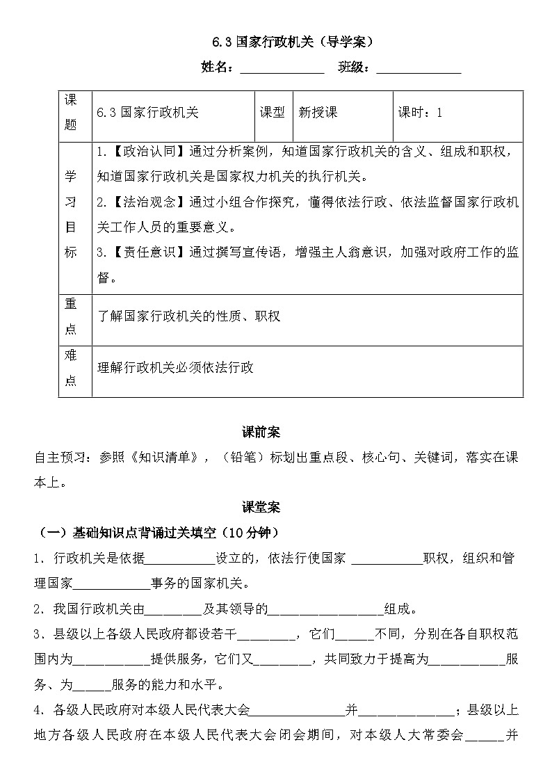 6.3国家行政机关（导学案）-2024-2025学年统编版道德与法治八年级下册第1页
