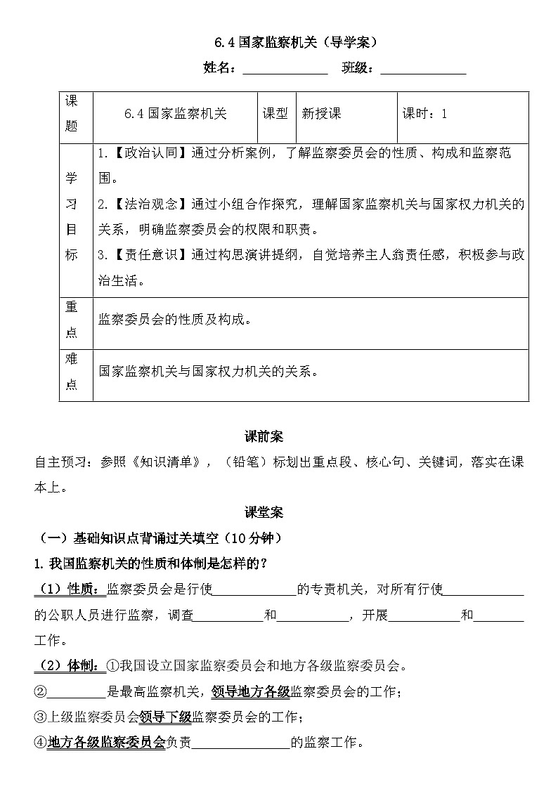 6.4国家监察机关（导学案）-2024-2025学年统编版道德与法治八年级下册第1页