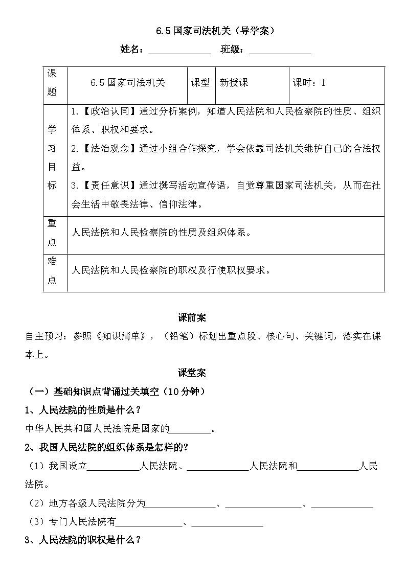 6.5国家司法机关（导学案）-2024-2025学年统编版道德与法治八年级下册第1页