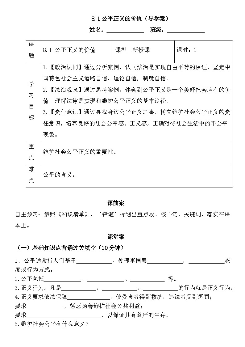 8.1公平正义的价值（导学案）-2024-2025学年统编版道德与法治八年级下册第1页