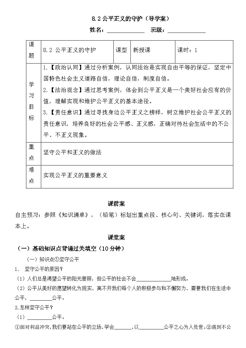 8.2公平正义的守护（导学案）-2024-2025学年统编版道德与法治八年级下册第1页