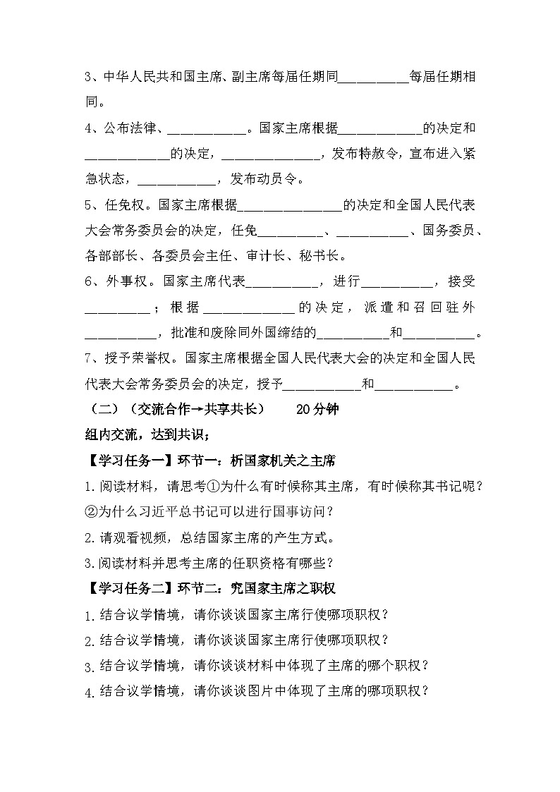 6.2中华人民共和国国家主席（导学案）-2024-2025学年统编版道德与法治八年级下册第2页