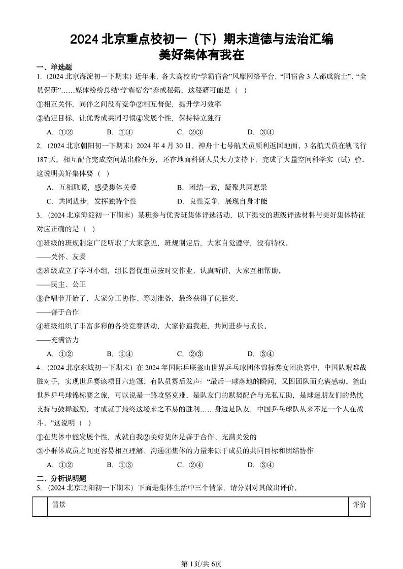 2024北京重点校初一（下）期末真题道德与法治汇编：美好集体有我在第1页