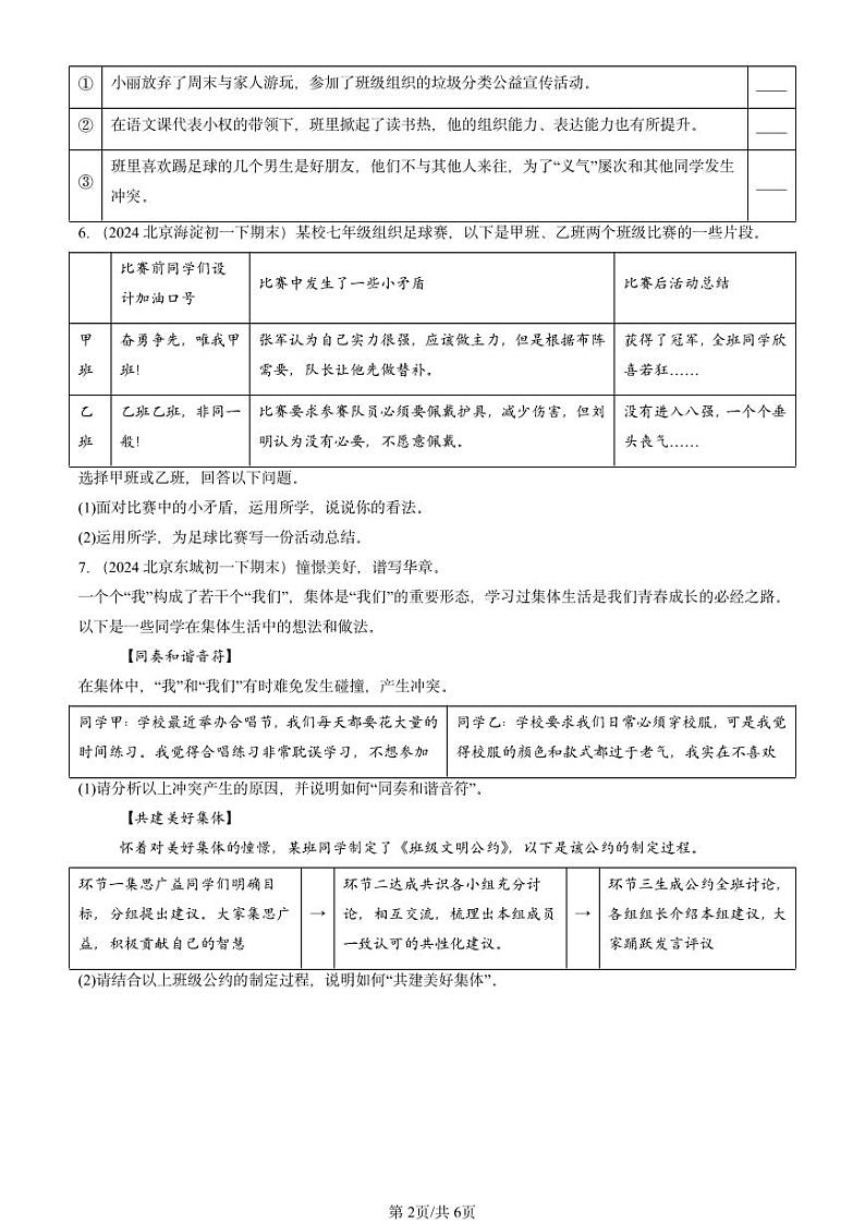 2024北京重点校初一（下）期末真题道德与法治汇编：美好集体有我在第2页