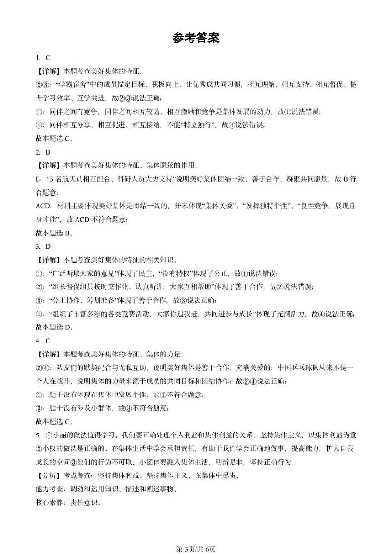 2024北京重点校初一（下）期末真题道德与法治汇编：美好集体有我在第3页