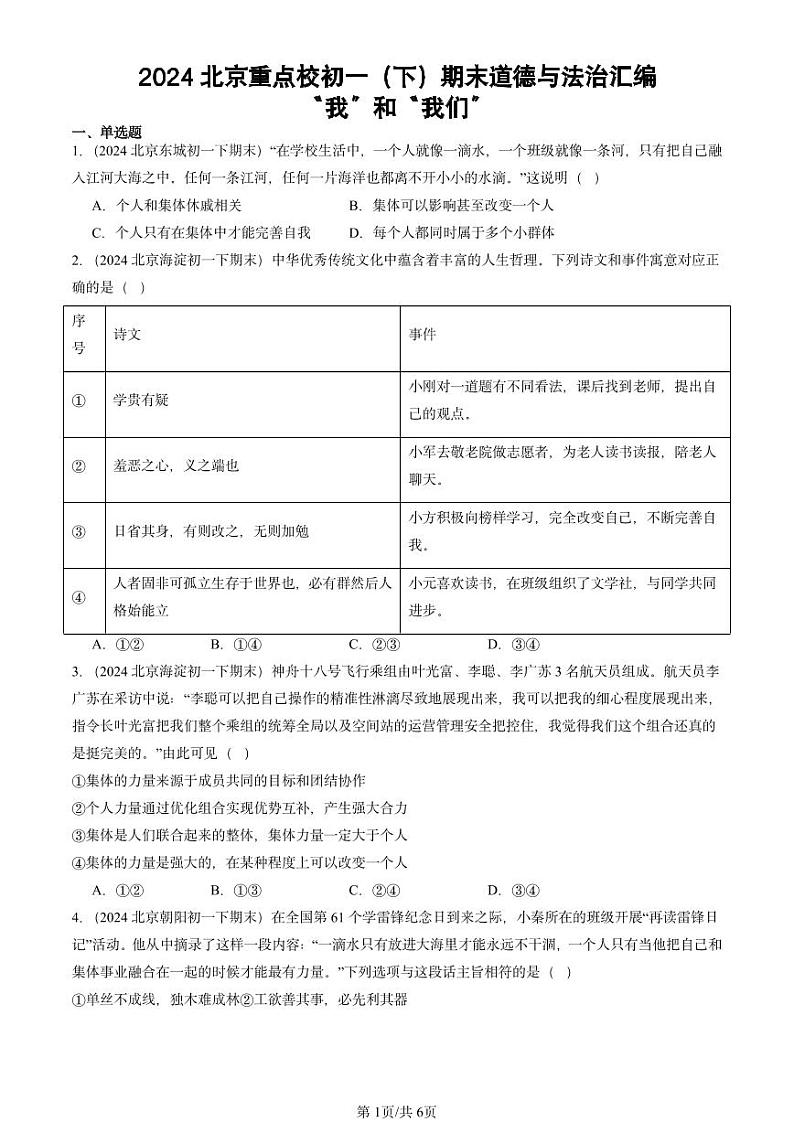 2024北京重点校初一（下）期末真题道德与法治汇编：“我”和“我们”第1页