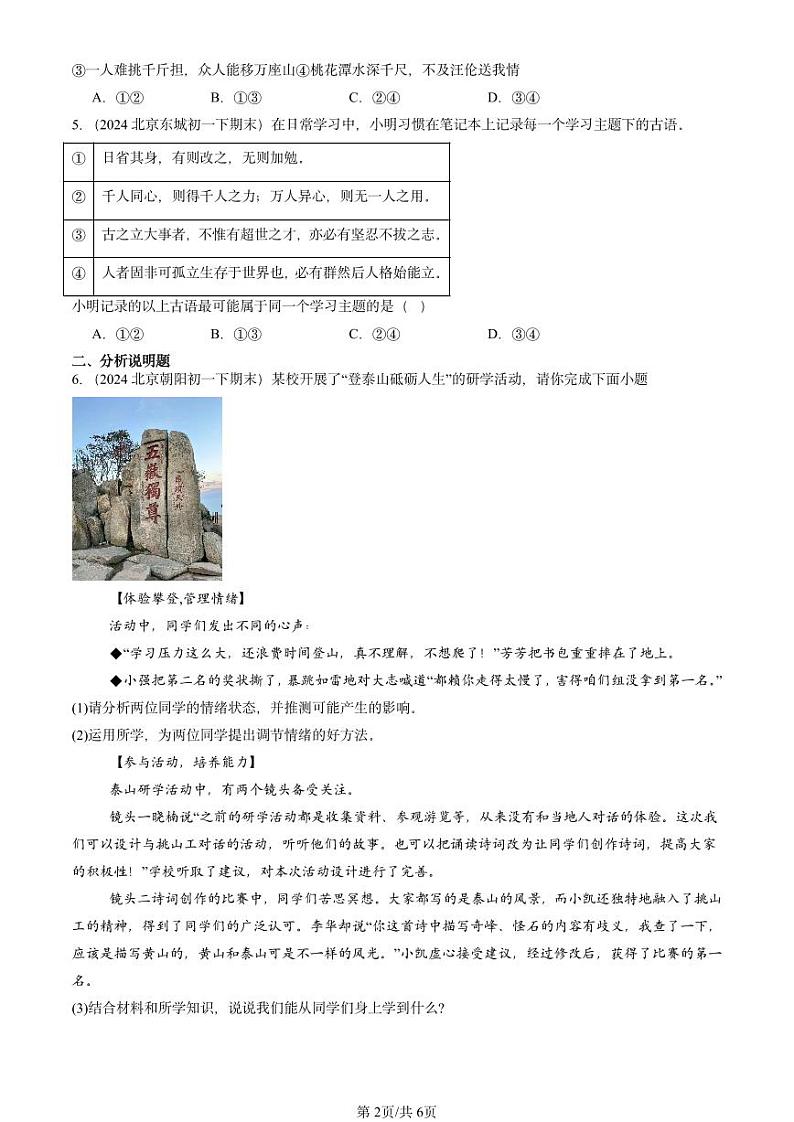 2024北京重点校初一（下）期末真题道德与法治汇编：“我”和“我们”第2页