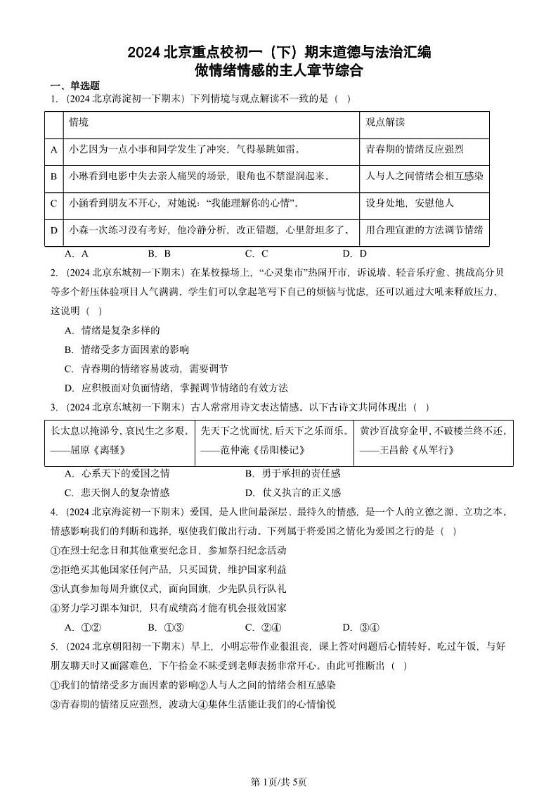 2024北京重点校初一（下）期末真题道德与法治汇编：做情绪情感的主人章节综合第1页