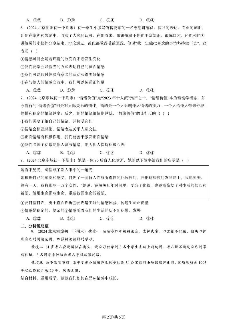 2024北京重点校初一（下）期末真题道德与法治汇编：做情绪情感的主人章节综合第2页