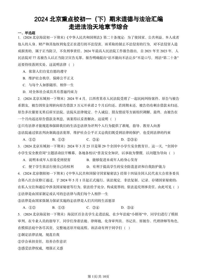 2024北京重点校初一（下）期末真题道德与法治汇编：走进法治天地章节综合第1页