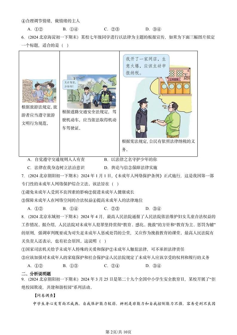 2024北京重点校初一（下）期末真题道德与法治汇编：走进法治天地章节综合第2页