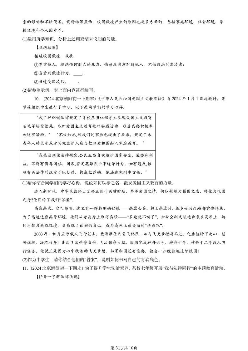 2024北京重点校初一（下）期末真题道德与法治汇编：走进法治天地章节综合第3页