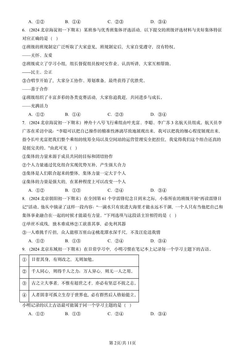2024北京重点校初一（下）期末真题道德与法治汇编：在集体中成长章节综合第2页