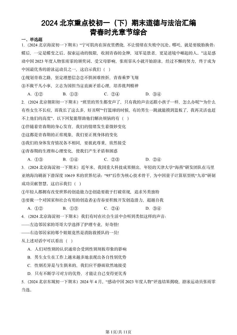 2024北京重点校初一（下）期末真题道德与法治汇编：青春时光章节综合第1页