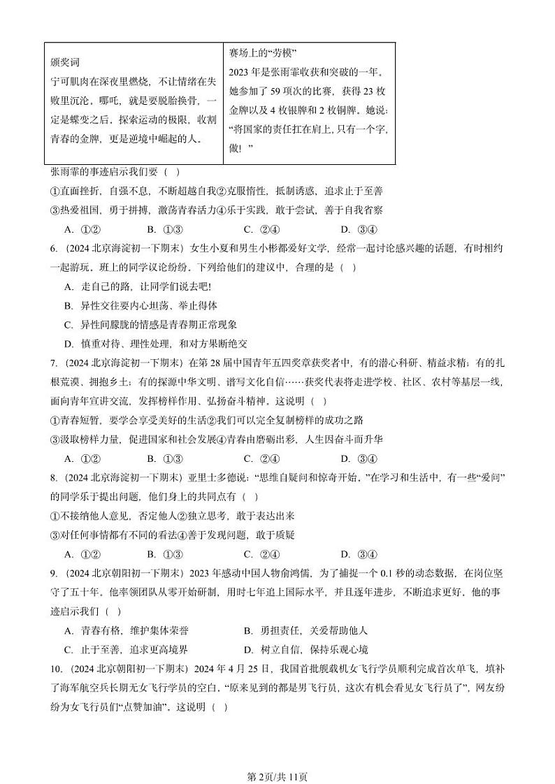 2024北京重点校初一（下）期末真题道德与法治汇编：青春时光章节综合第2页
