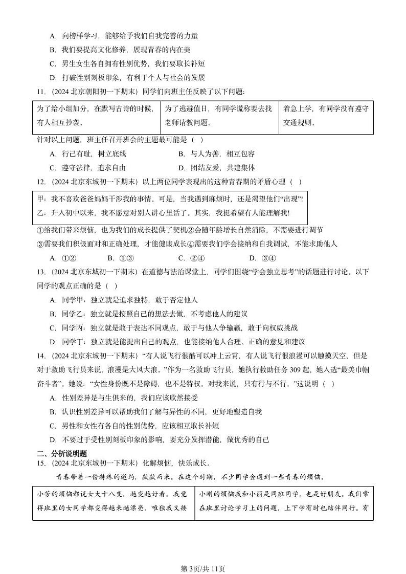2024北京重点校初一（下）期末真题道德与法治汇编：青春时光章节综合第3页