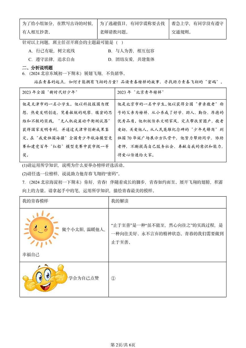 2024北京重点校初一（下）期末真题道德与法治汇编：青春的证明第2页