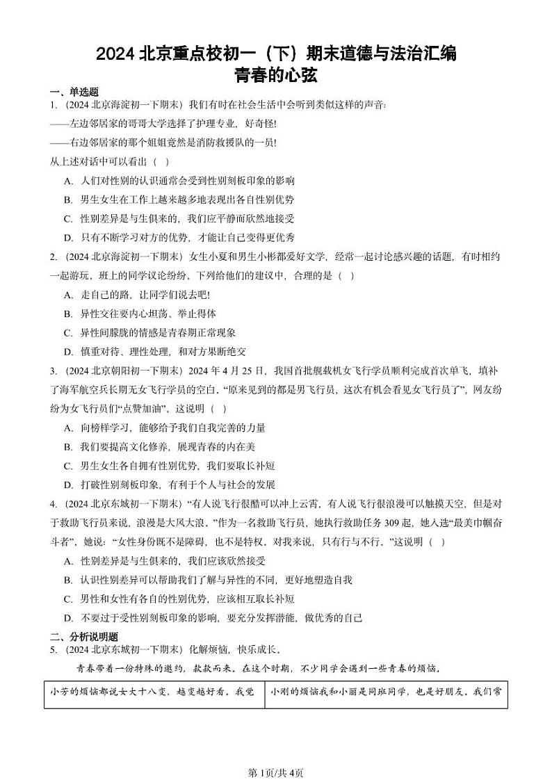 2024北京重点校初一（下）期末真题道德与法治汇编：青春的心弦第1页