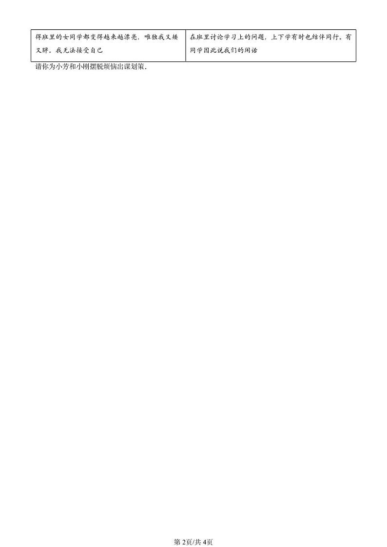 2024北京重点校初一（下）期末真题道德与法治汇编：青春的心弦第2页