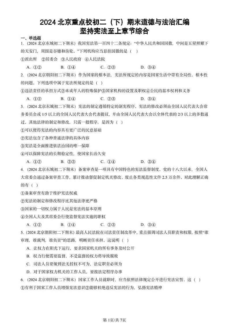 2024北京重点校初二（下）期末真题道德与法治汇编：坚持宪法至上章节综合第1页