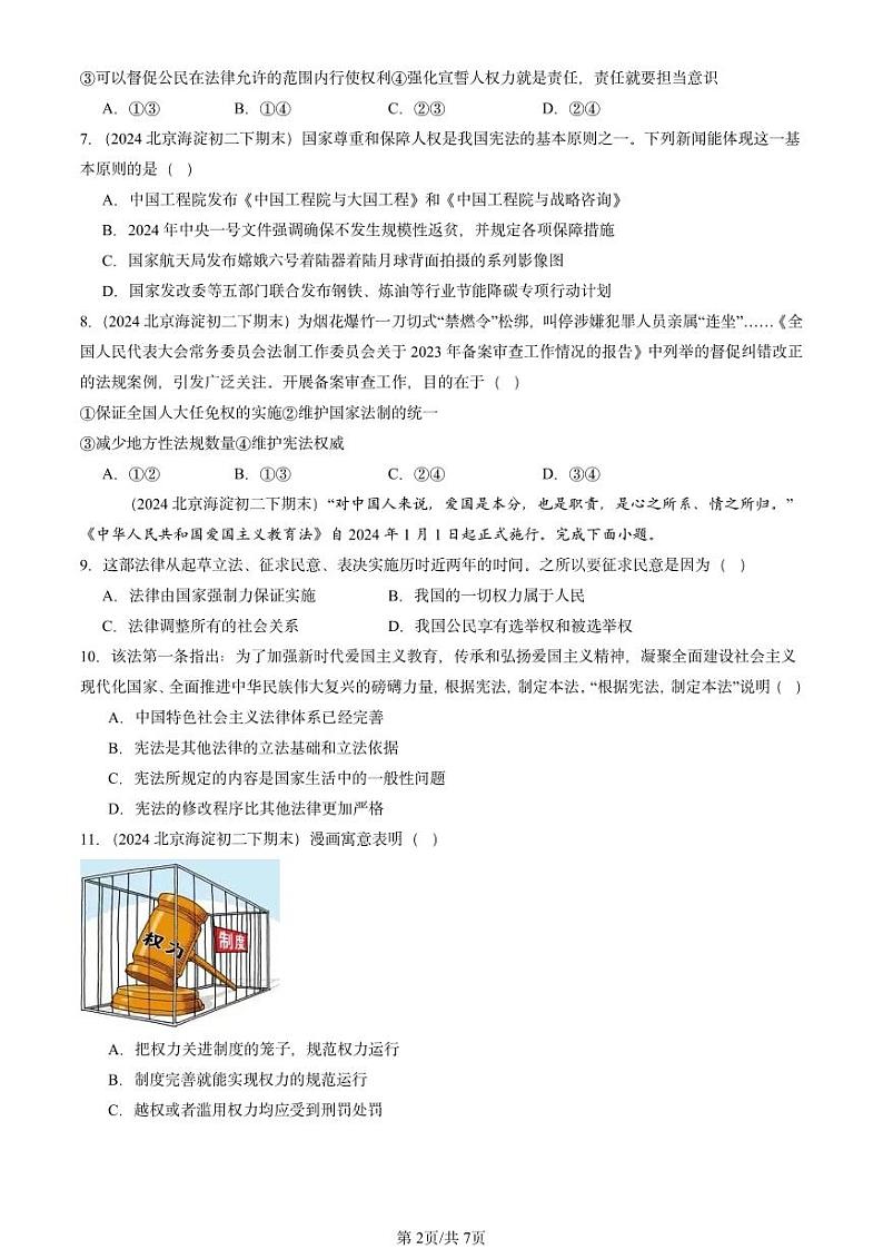 2024北京重点校初二（下）期末真题道德与法治汇编：坚持宪法至上章节综合第2页