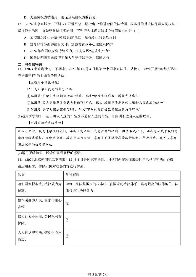 2024北京重点校初二（下）期末真题道德与法治汇编：坚持宪法至上章节综合第3页