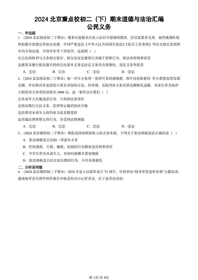 2024北京重点校初二（下）期末真题道德与法治汇编：公民义务第1页