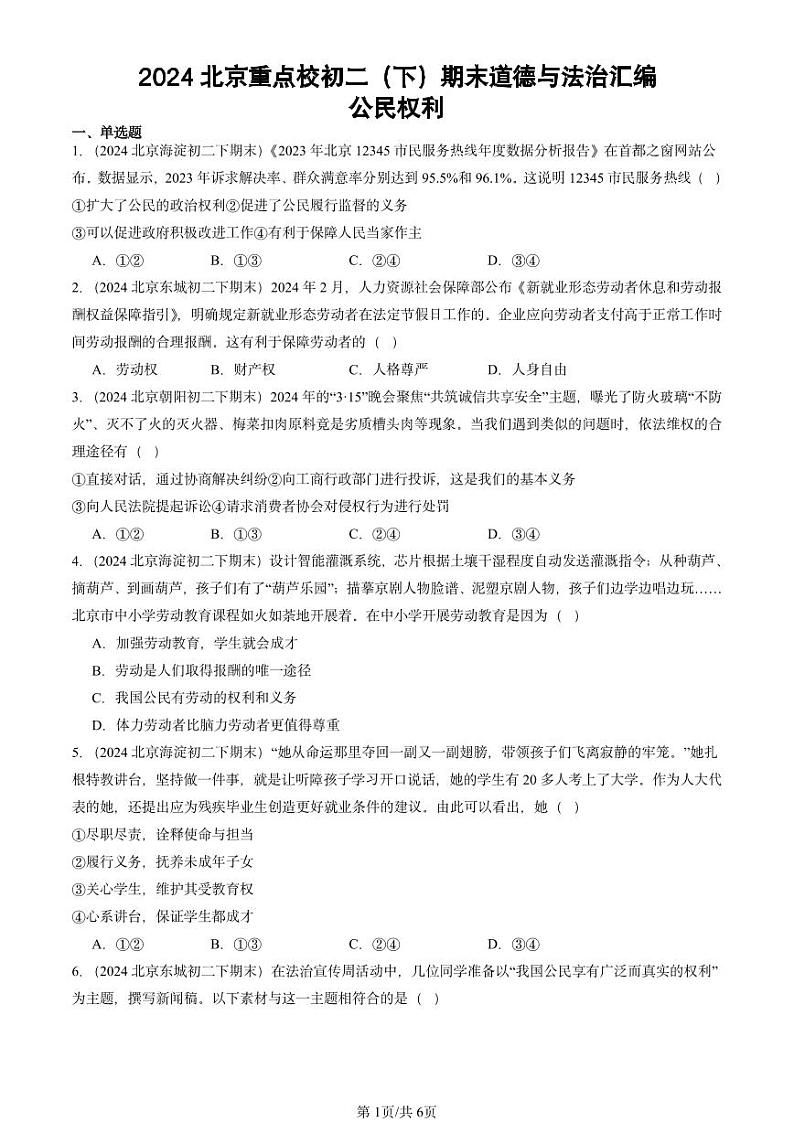 2024北京重点校初二（下）期末真题道德与法治汇编：公民权利第1页