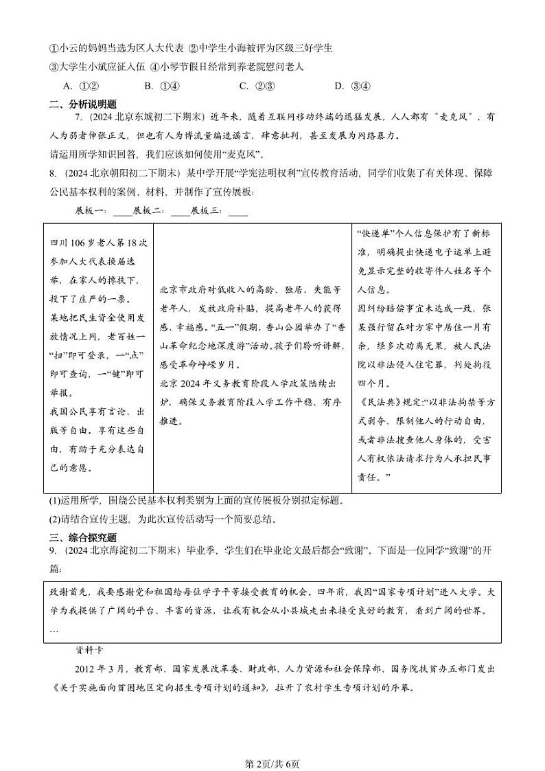 2024北京重点校初二（下）期末真题道德与法治汇编：公民权利第2页